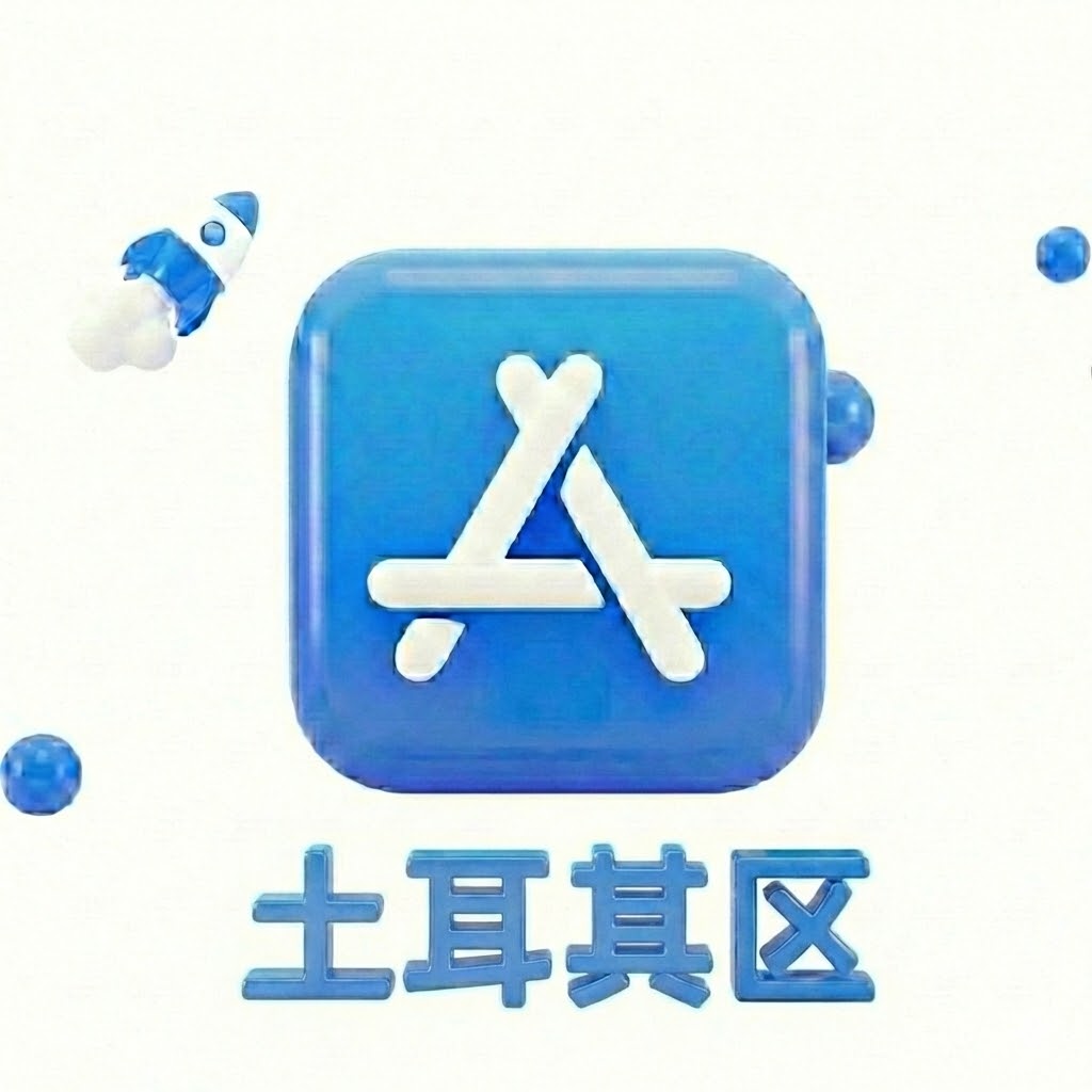 Apple ID 土耳其账号 (独享)