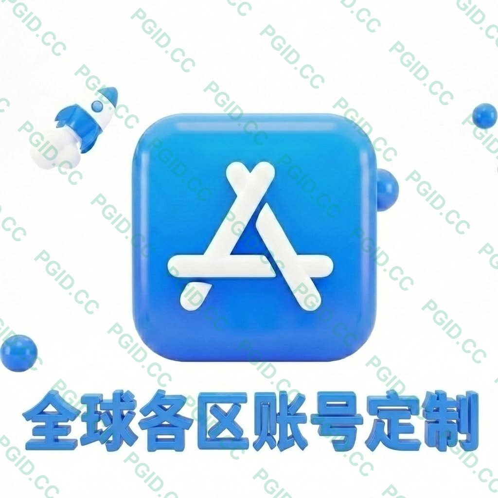 Apple ID 全球各区账定制(独享)