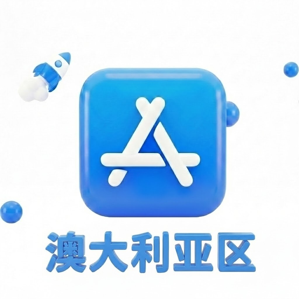 Apple ID 澳大利亚账号 (独享)
