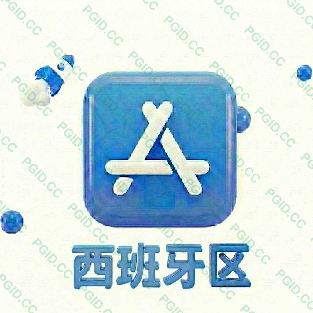 Apple ID 西班牙账号 (独享)