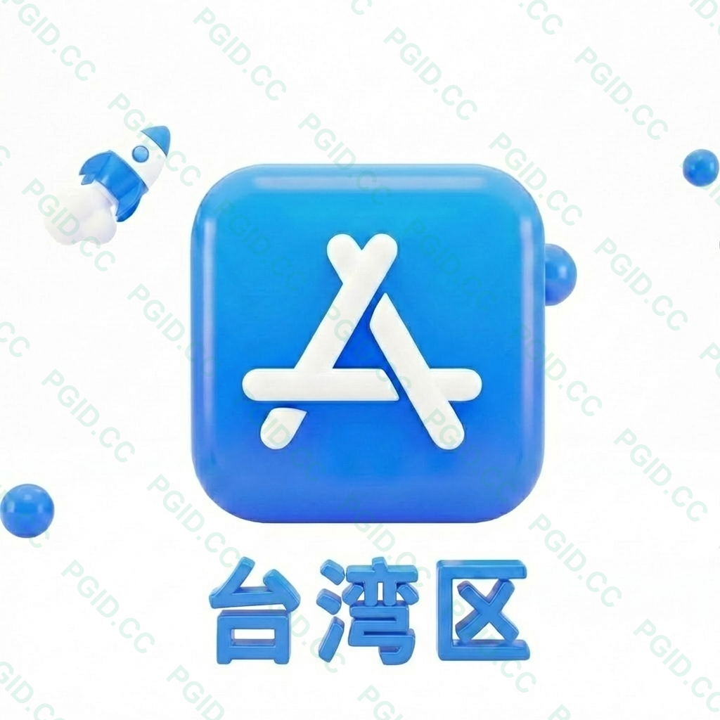 Apple ID 台区账号 (独享)
