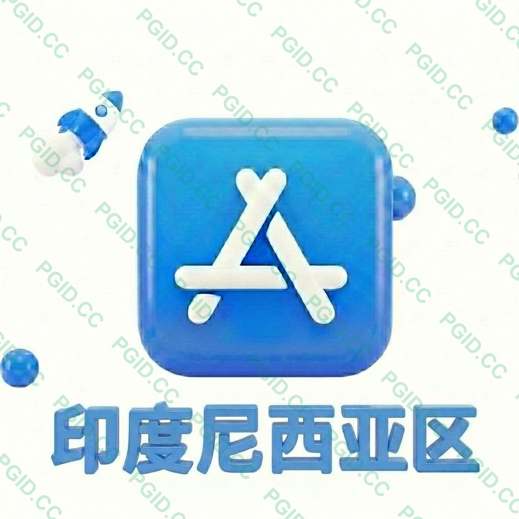 Apple ID 印度尼西亚账号 (独享)